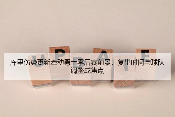 ku-li-shang-shi-geng-xin-qian-dong-yong-shi-ji-hou-sai-qian-jing-fu-chu-shi-jian-yu-qiu-dui-tiao-zheng-cheng-jiao-dian-2-276.jpg