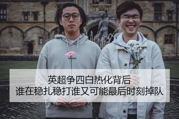 英超争四白热化背后 谁在稳扎稳打谁又可能最后时刻掉队