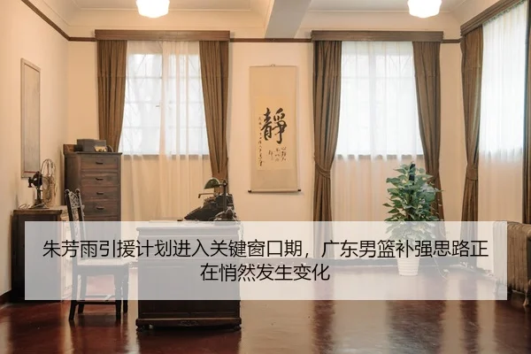 zhu-fang-yu-yin-yuan-ji-hua-jin-ru-guan-jian-chuang-kou-qi-guang-dong-nan-lan-bu-qiang-si-lu-zheng-zai-qiao-ran-fa-2-818.jpg